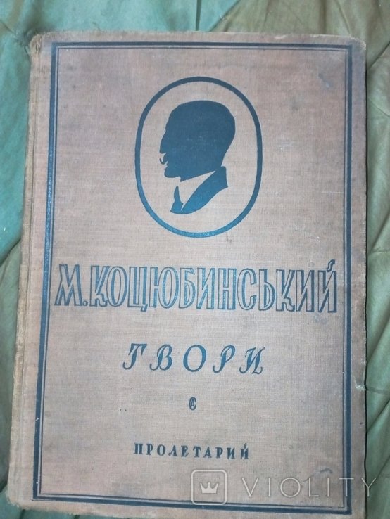 М. Коцюбинский. 1929