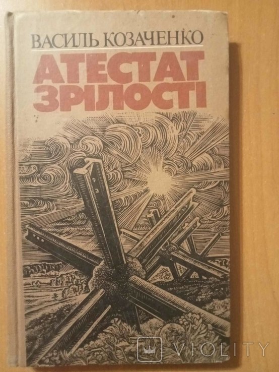 В.П. Козаченко. Атестат зрелости
