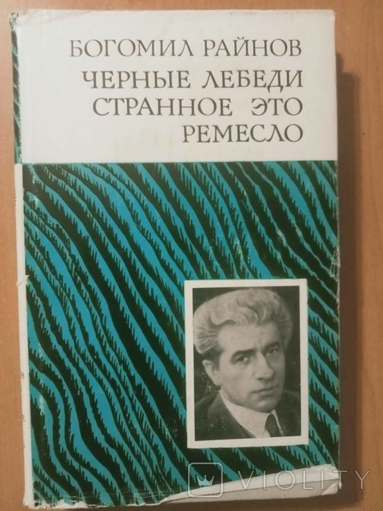 Б. Райнов. Черные лебеди. Странное это ремесло