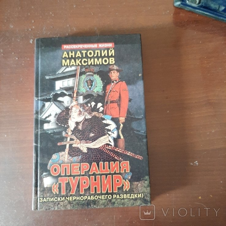 А. Максимов. Операция "Турнир"