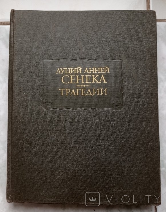 Сенека. Трагедии