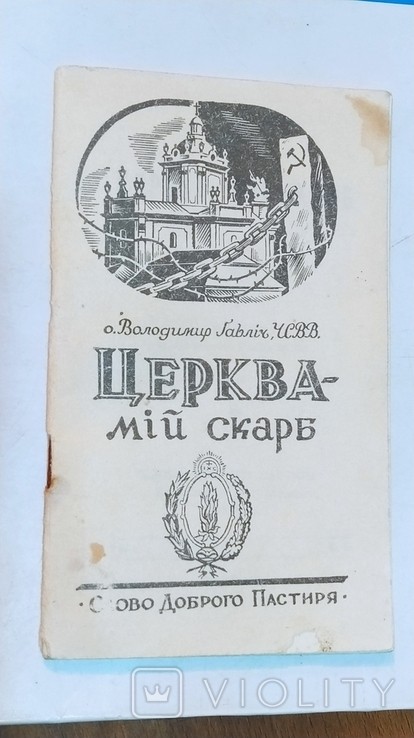 В. Габліч. Церква - мій скарб