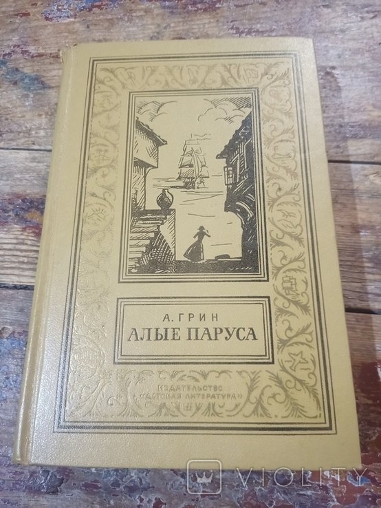 А.С. Грин. Алые паруса