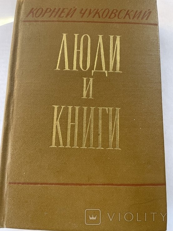 К. И. Чуковский. Люди и книги