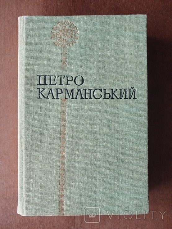 П. Карманский. Поэзии