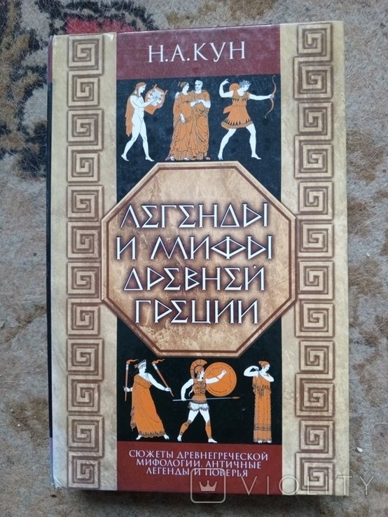 Кун. Легенды и мифы Древней Греции