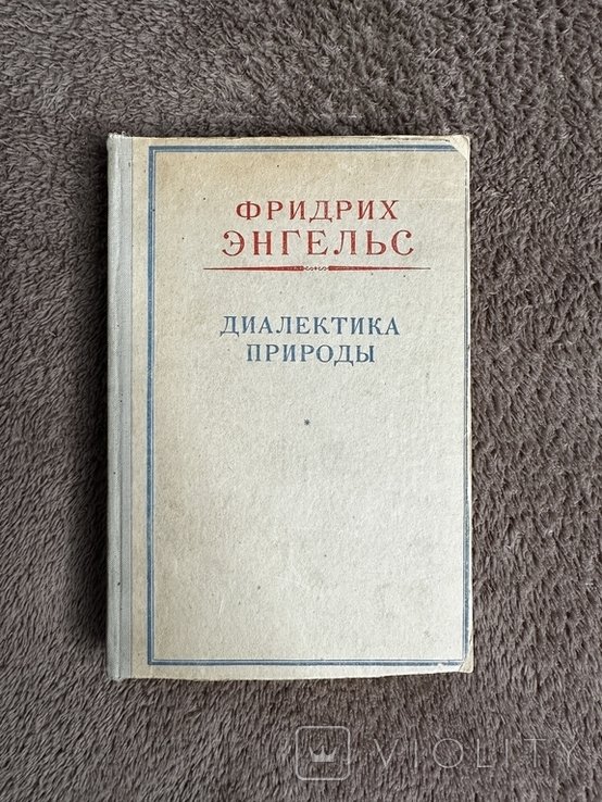 Ф.Э. Энгельс. Диалектика природы