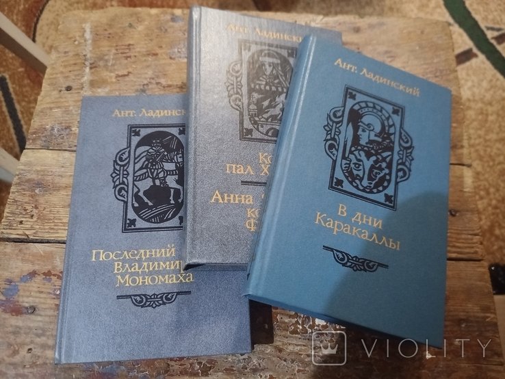 А.П. Ладинский. Три книги. В дни Каракаллы. Когда пал Херсонес. Последний путь