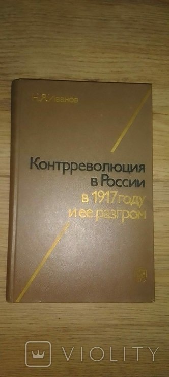 Н.Я. Иванов. Контрреволюция в России