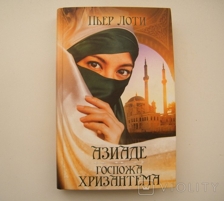 П. Лоти. Азиаде. Госпожа Хризантема