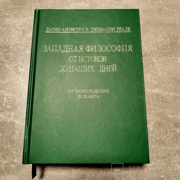 Реале. Западная философия от истоков до наших дней. Т.3. От Возрождения до Канта