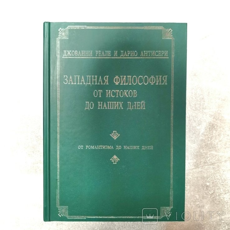 Реале. Западная философия от истоков до наших дней. Т.4