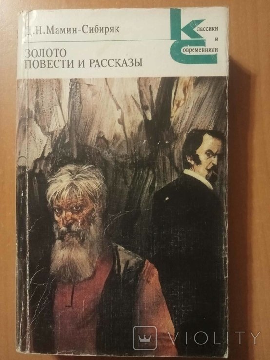 Д.Н. МаминСибиряк. Золото. Повести и рассказы