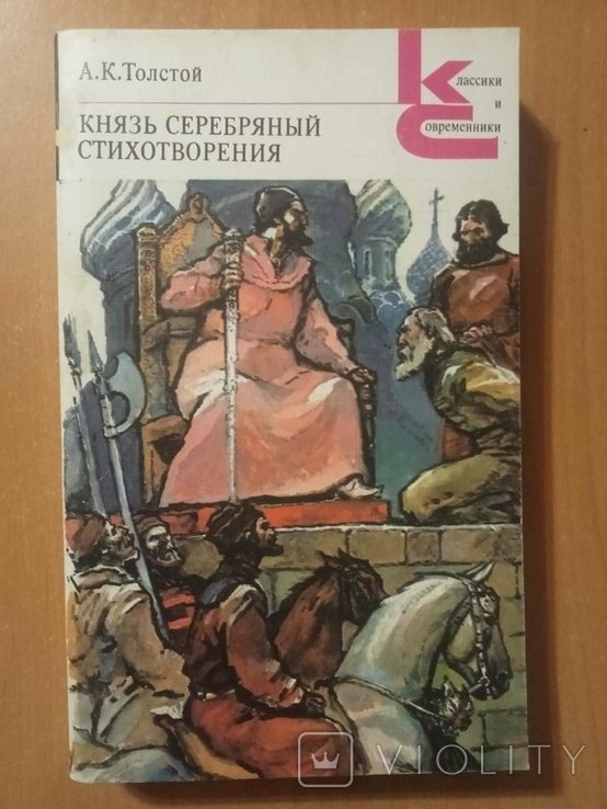 А.К. Толстой. Князь Серебряный. Стихотворения