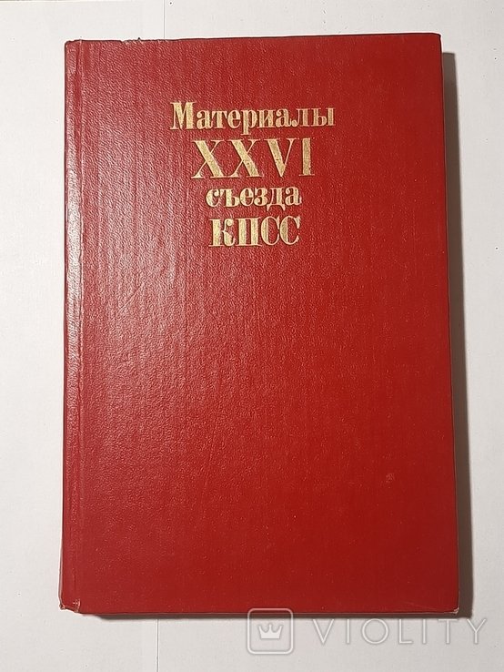 Материалы XXVI съезда КПСС