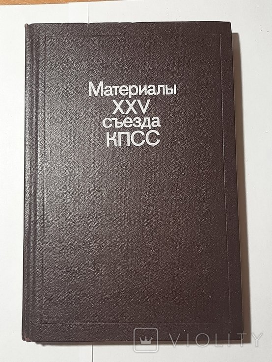 Материалы XXV съезда КПСС
