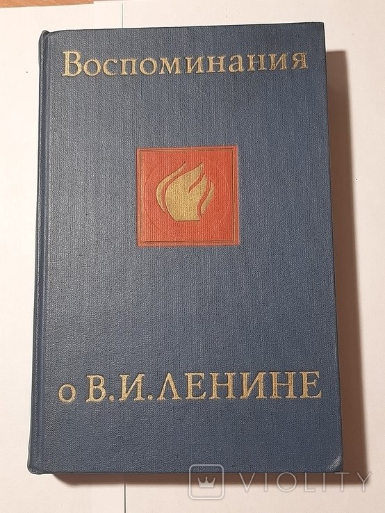 В.И. Ленин. Воспоминания о В.И.Ленине. Том 2