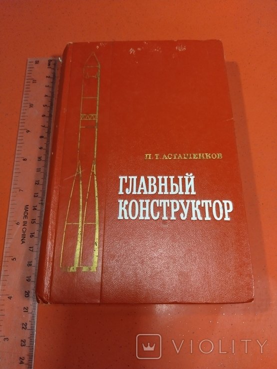 П.Т. Асташенков. Главный конструктор