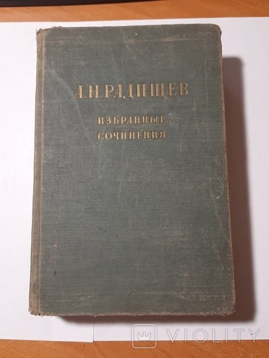 А.Н. Радищева. Избранные сочинения