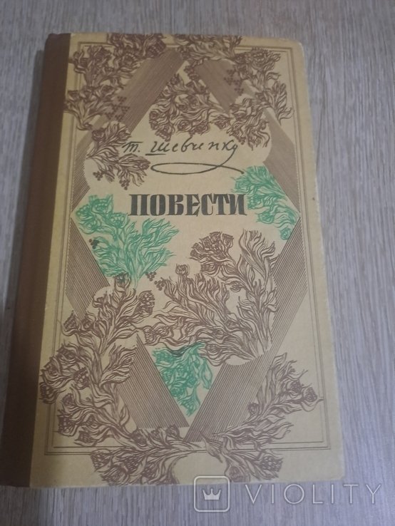 Т. Шевченко. Повести