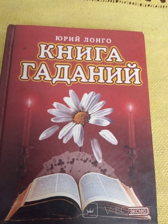 Книга гаданий