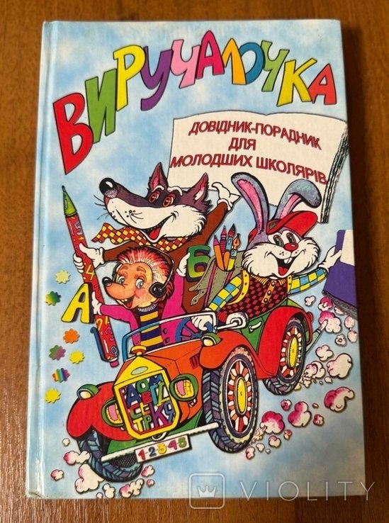 И. Сичовик. ВИРУЧАЛОЧКА. Справочникпомощник для учеников начальных классов