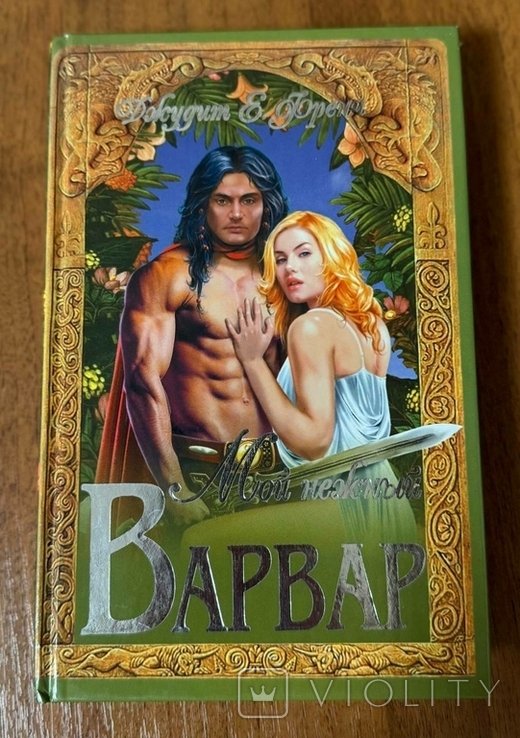 Е. Дж. Френч. Мой нежный Варвар