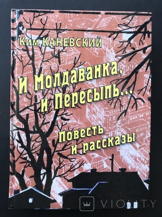 2008. Молдаванка и Пересып