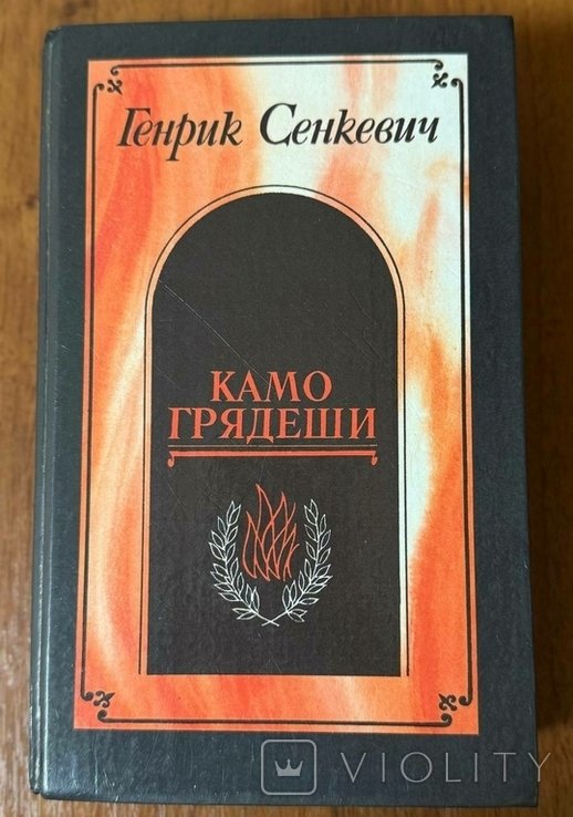 Г. Сенкевич. Камо грядеши. Ганя. В прериях