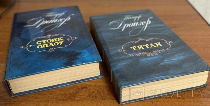 Т. Драйзер. Титан. Стоик. Оплот