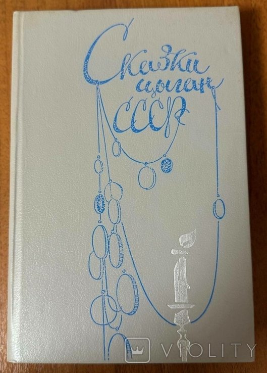 В. Друц, А. Гесслер. Казки циган СРСР
