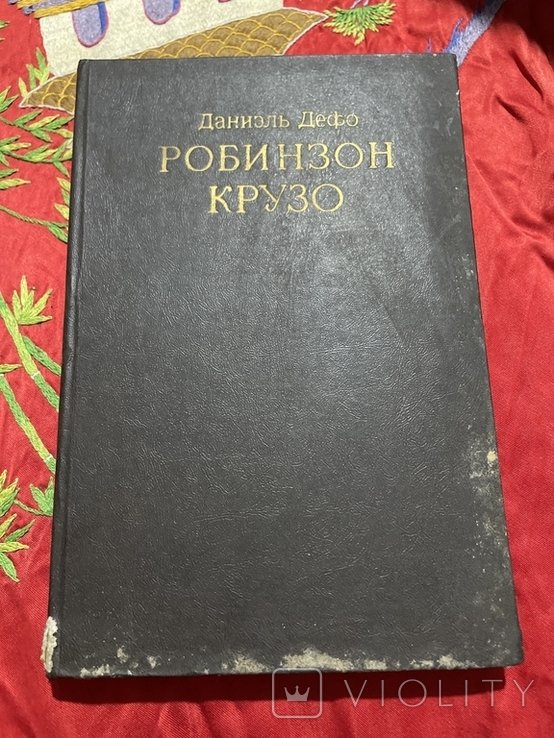 Д. Дефо. Робинзон Крузо