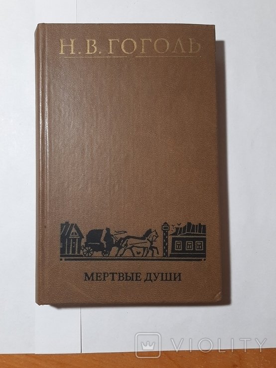 Н.В. Гоголь. Мёртвые души