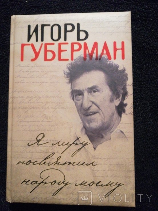 И.Г. Губерман. Я лиру посвятил народу моему