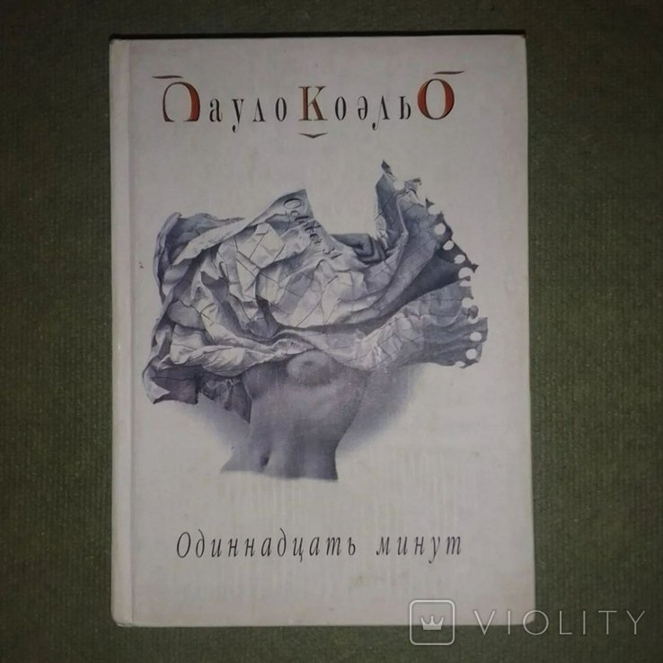 П. Коэльо. Одинадцать минут