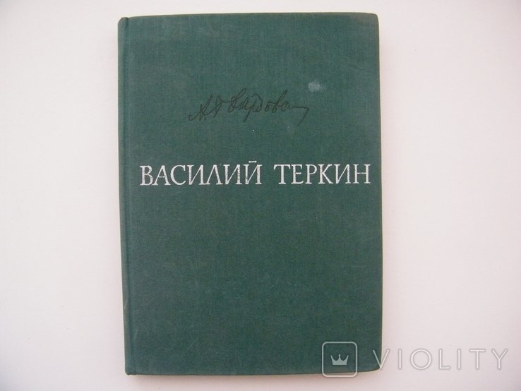 А.Твардовский. Василий Тёркин
