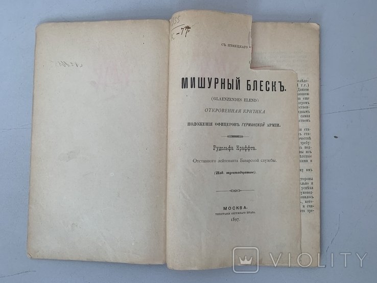 Книга Р. Краффт " Мишурный блеск. Критика положения офицеров германской армии. " 1897 год