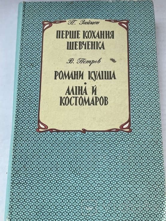 П. Зайцев. Первое кохание Шевченко