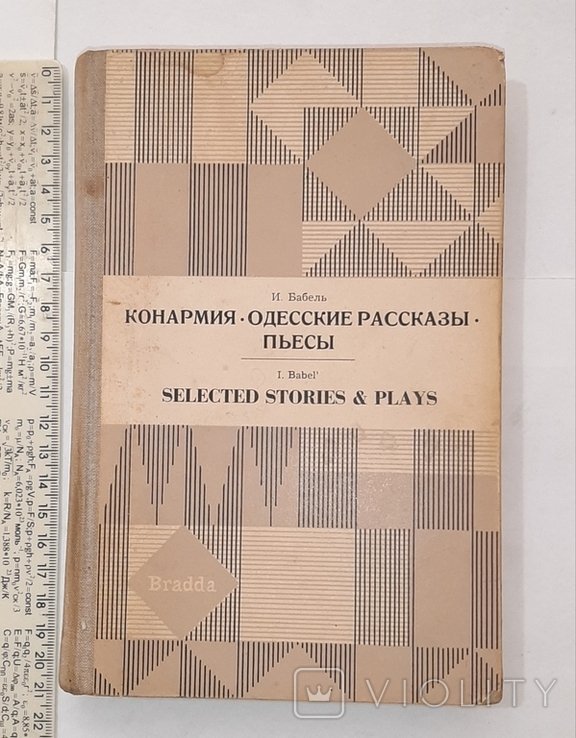 И. Бабель. Конармия. Одесские рассказы. Пьесы