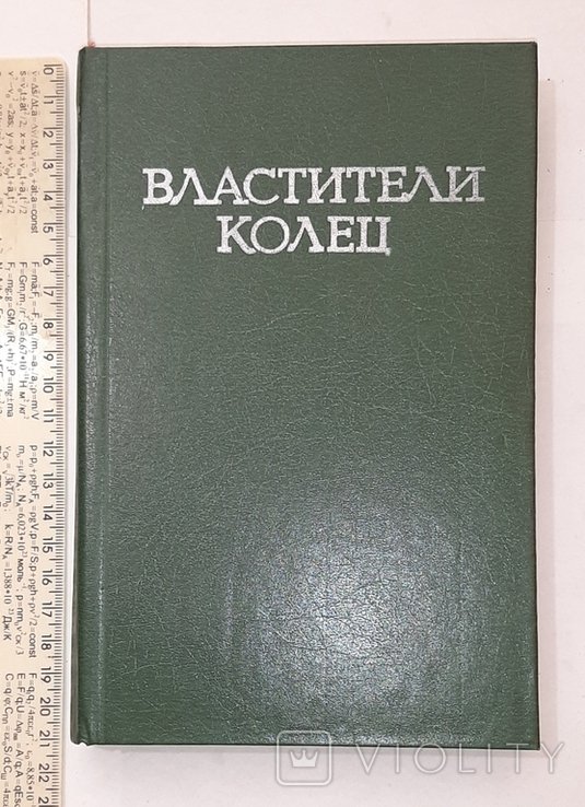 Д.Р.Р. Толкиен. Властители колец
