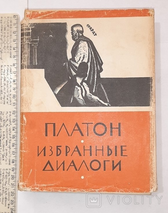 Платон. Избранные диалоги