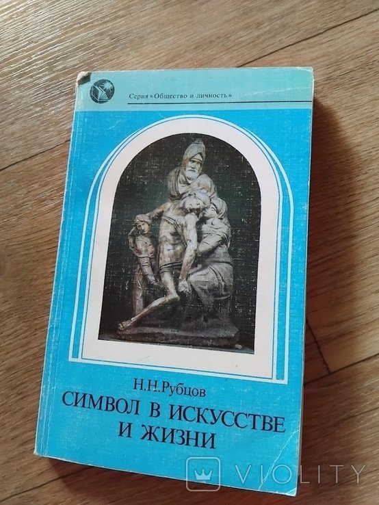 Символ в искусстве и жизни. Философские размышления