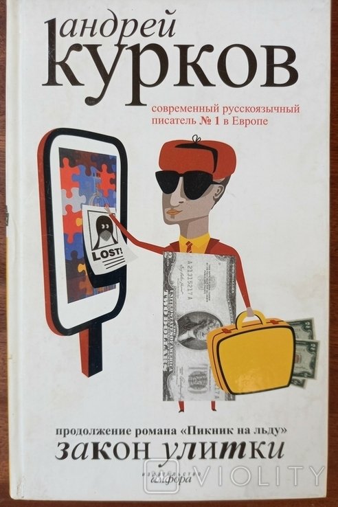 А. Курков. Закон улитки