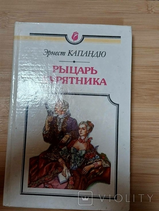 Э. Капандю. Рыцарь курятника