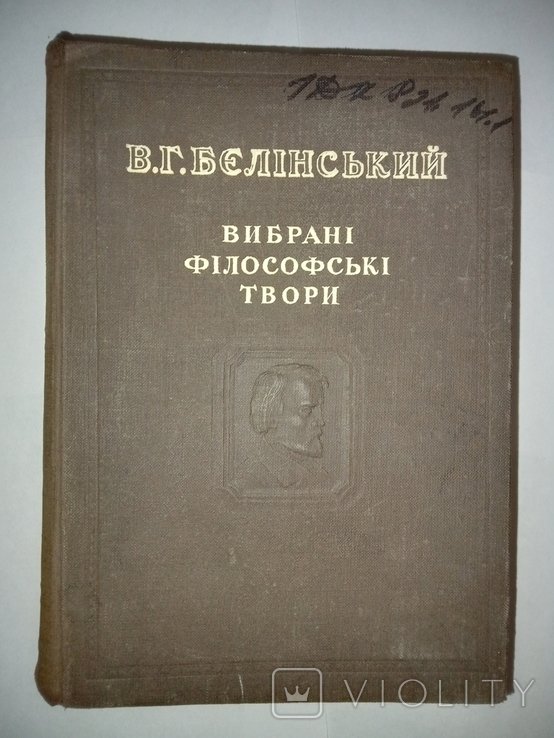 В.Г. Белинский. Выбранные философские произведения