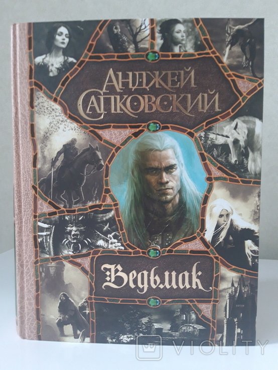 А. Сапковский. Ведьмак (7 романов в одном томе)
