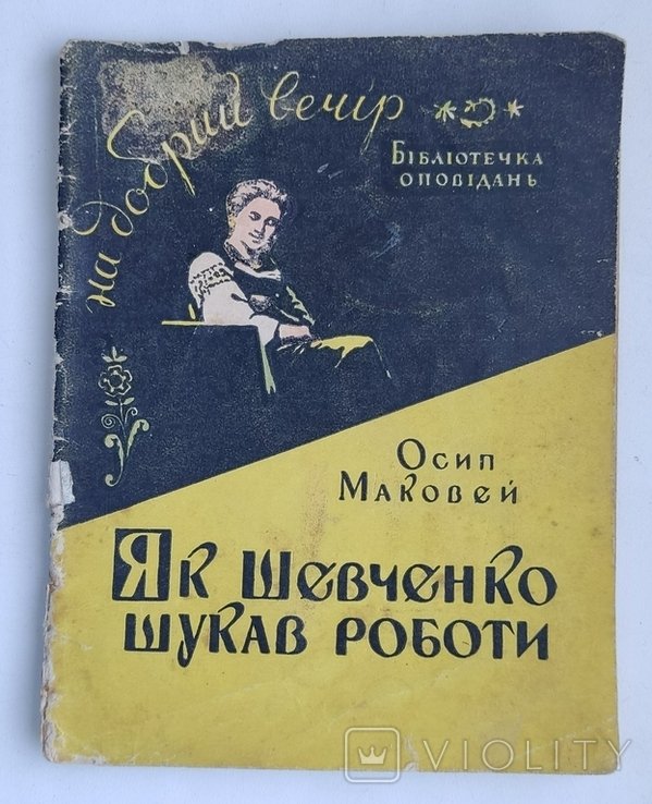 О. Маковей. Як Шевченко шукав роботи
