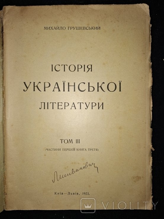 М.С. Грушевский. История украинской литературы. Том III (части первой книга третья)