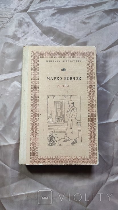 М. Вовчок. Твори