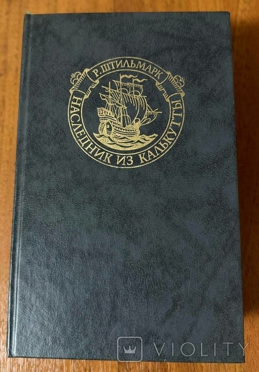 Р. Штильмарк. Наследник из Калькутты